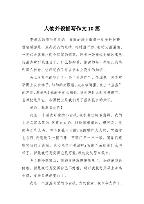 人物外貌描写作文10篇