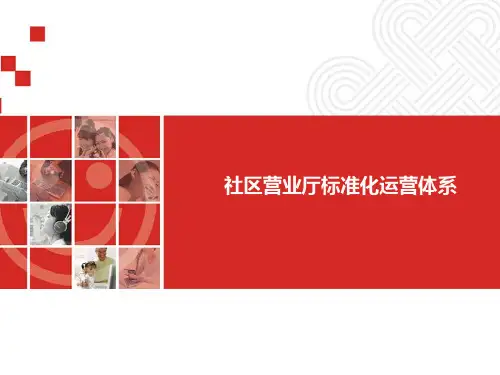 联通社区厅运营标准化动作ppt课件