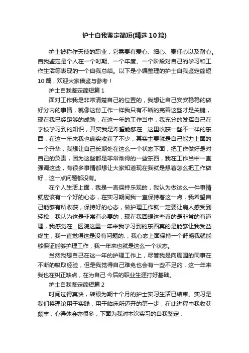 护士自我鉴定简短（精选10篇）