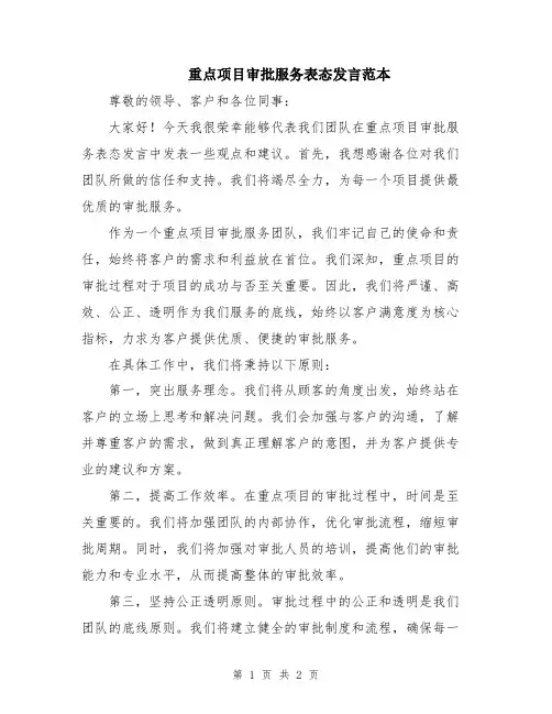 重点项目审批服务表态发言范本
