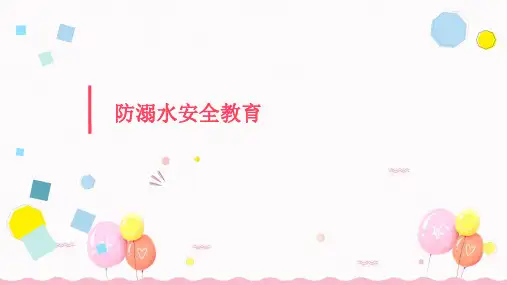 防溺水幼儿园安全教育PPT课件