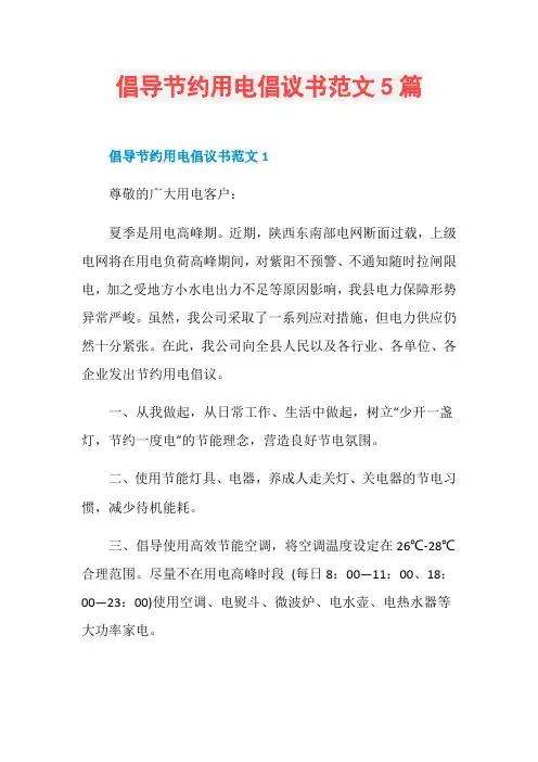倡导节约用电倡议书范文5篇