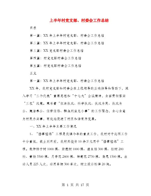 上半年村党支部、村委会工作总结(多篇范文)
