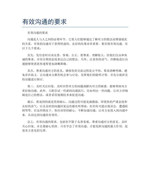 有效沟通的要求