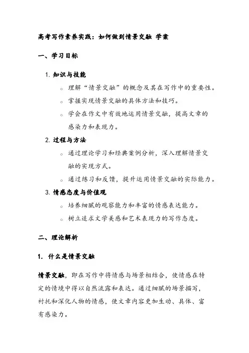 高考写作素养实践：如何做到情景交融 学案