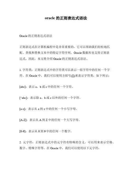 oracle的正则表达式语法