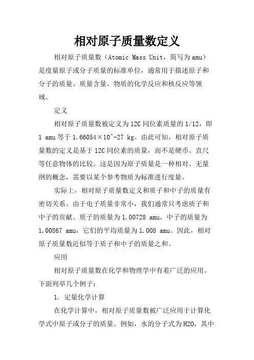 相对原子质量数定义
