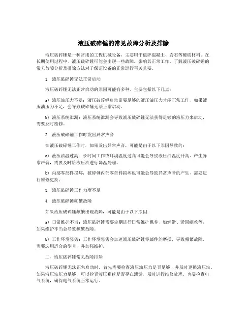 液压破碎锤的常见故障分析及排除