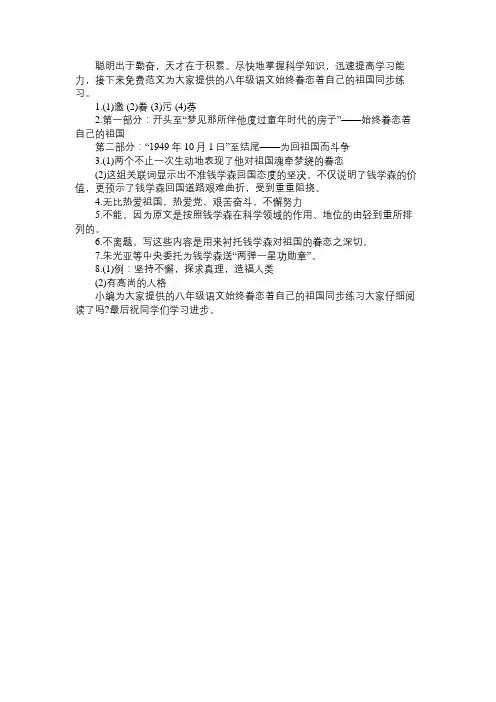 苏教版八年级语文始终眷恋着自己的祖国同步练习：上学期免费范文
