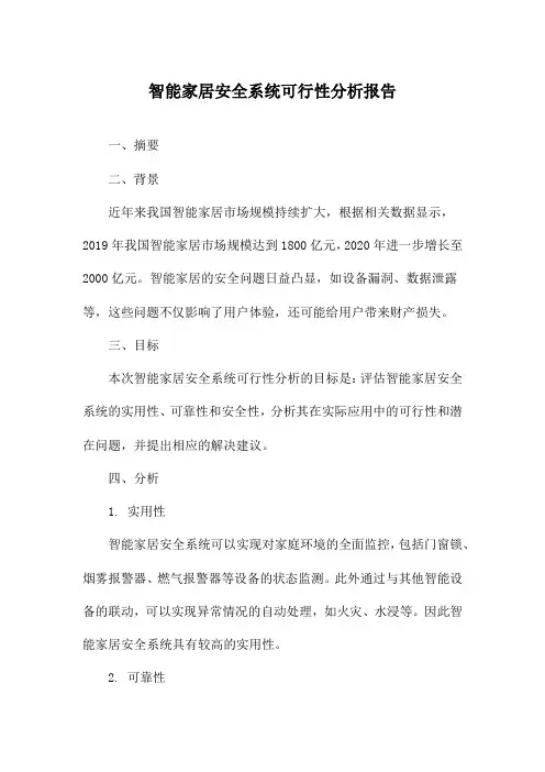智能家居安全系统可行性分析报告