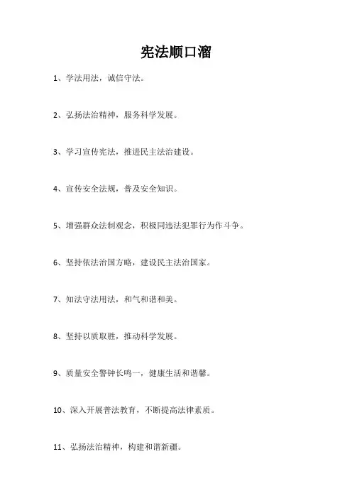 宪法顺口溜简短10字