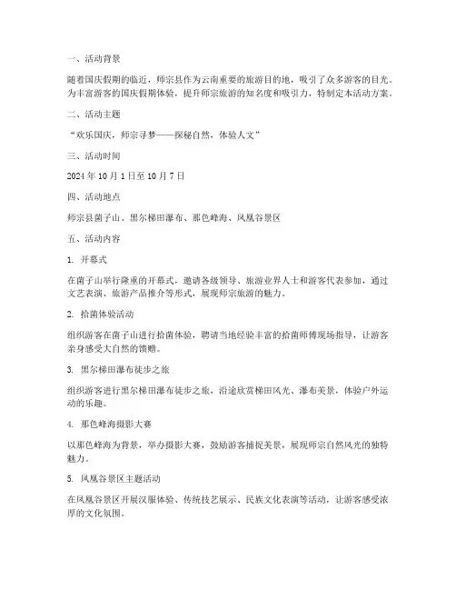 师宗旅游团国庆活动方案