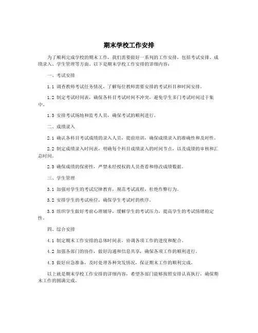 期末学校工作安排