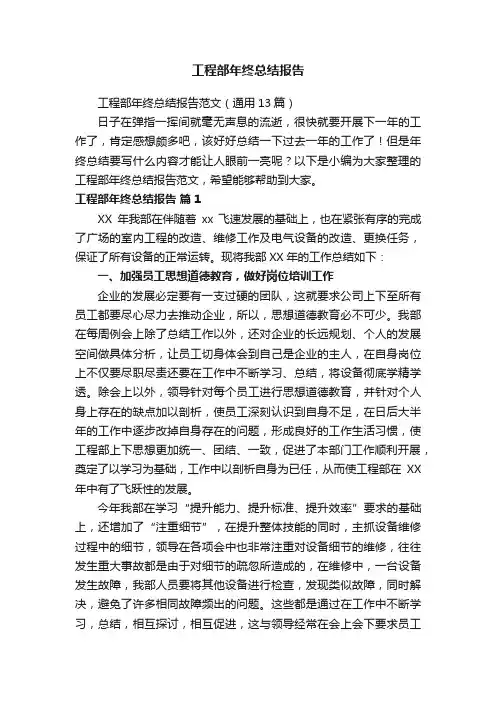 工程部年终总结报告范文（通用13篇）