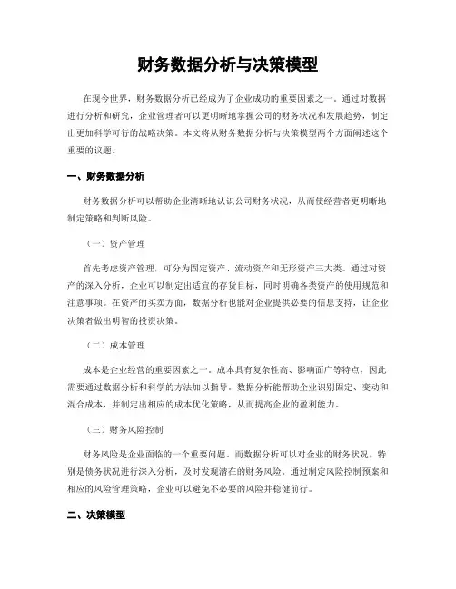 财务数据分析与决策模型