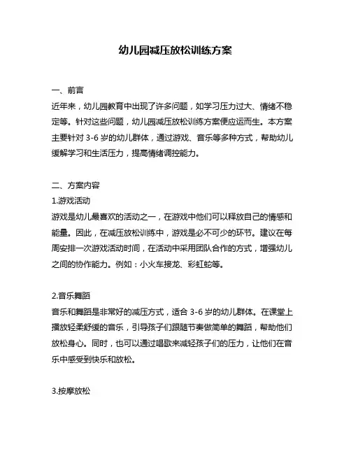 幼儿园减压放松训练方案