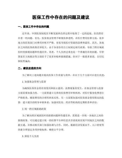 医保工作中存在的问题及建议