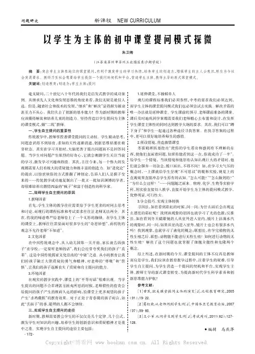以学生为主体的初中课堂提问模式探微