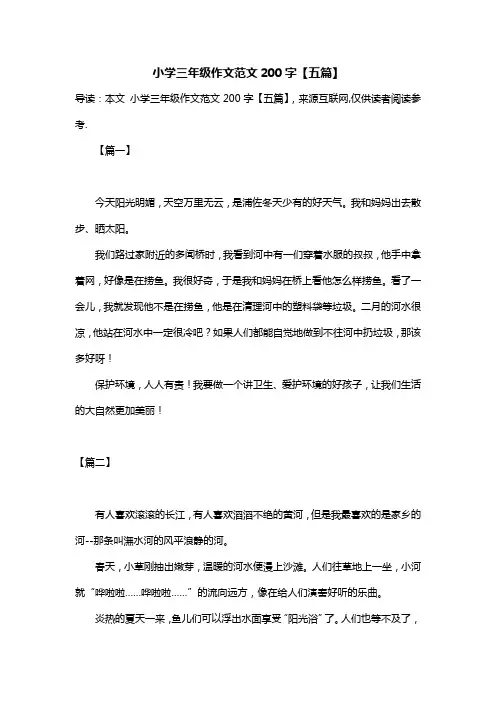 小学三年级作文范文200字【五篇】