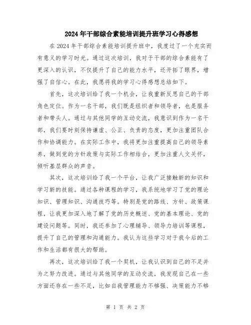 2024年干部综合素能培训提升班学习心得感想