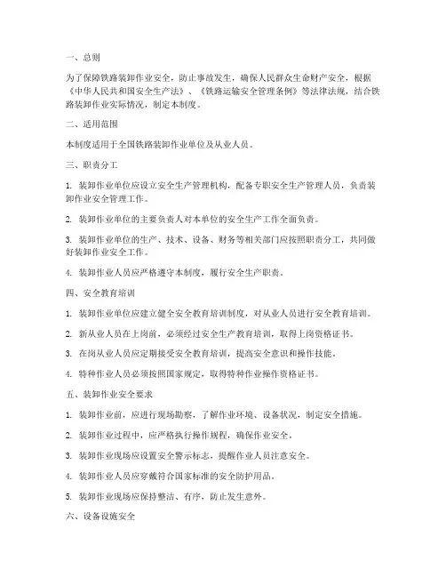 铁路装卸安全规章制度