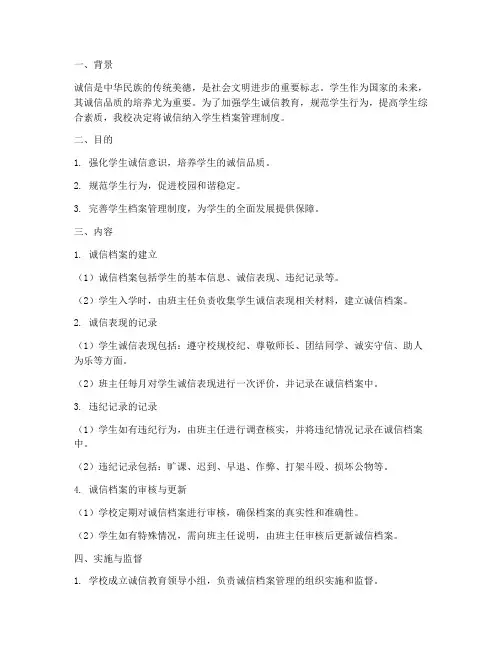 诚信纳入学生档案管理制度