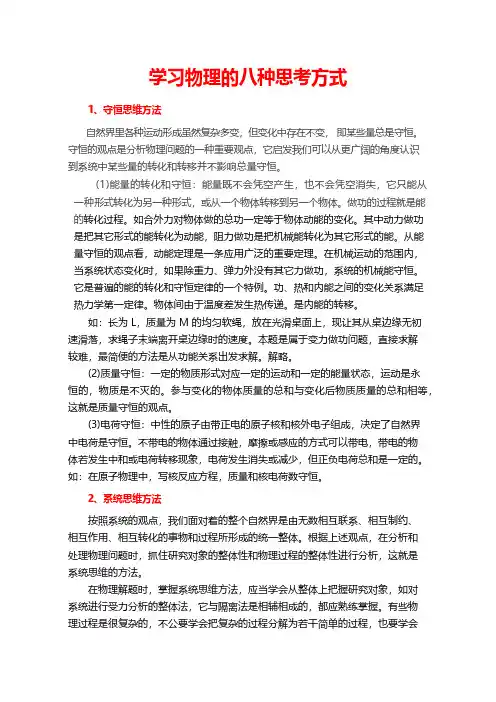 学习物理的八种思考方式