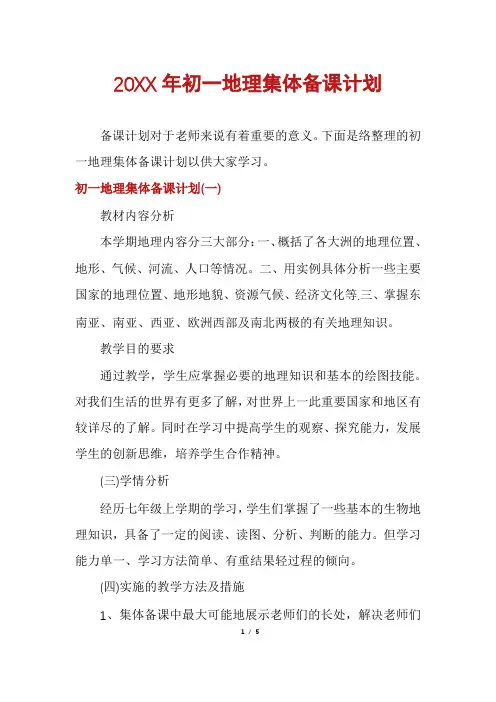 初一地理集体备课计划