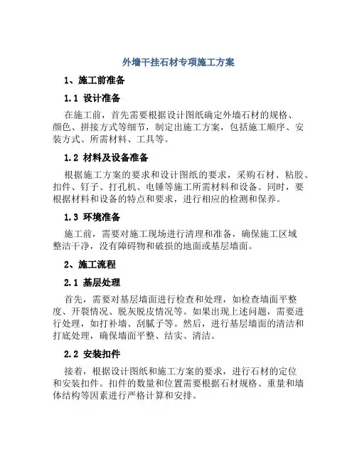 外墙干挂石材专项施工方案
