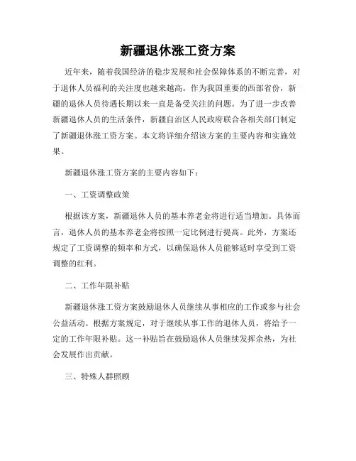 新疆退休涨工资方案