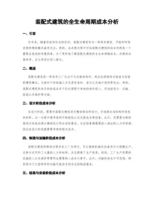 装配式建筑的全生命周期成本分析 (2)