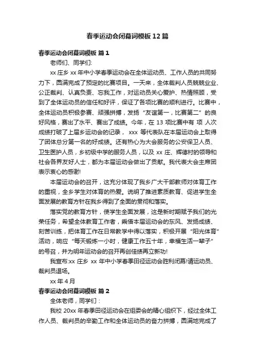 春季运动会闭幕词模板12篇