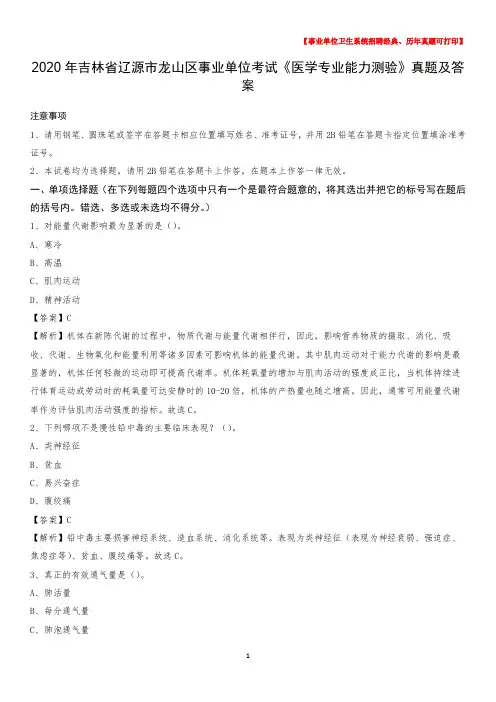 2020年吉林省辽源市龙山区事业单位考试《医学专业能力测验》真题及答案
