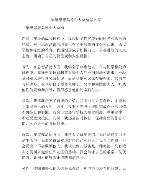 二年级思想品德个人总结怎么写