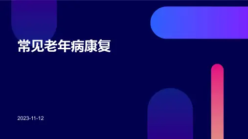 常见老年病康复