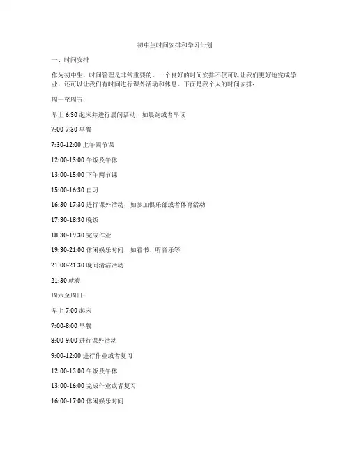 初中生时间安排和学习计划