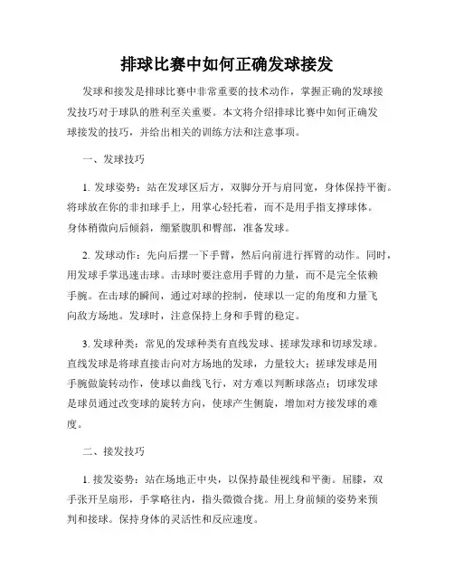 排球比赛中如何正确发球接发