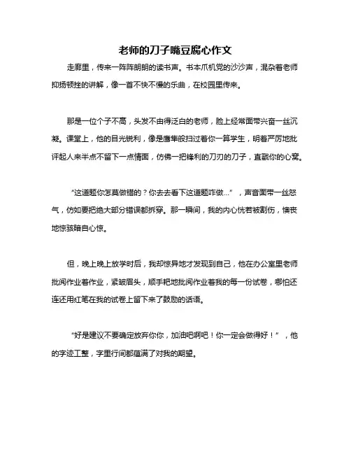 老师的刀子嘴豆腐心作文