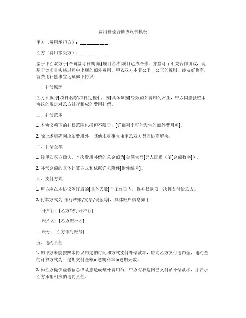 费用补偿合同协议书模板