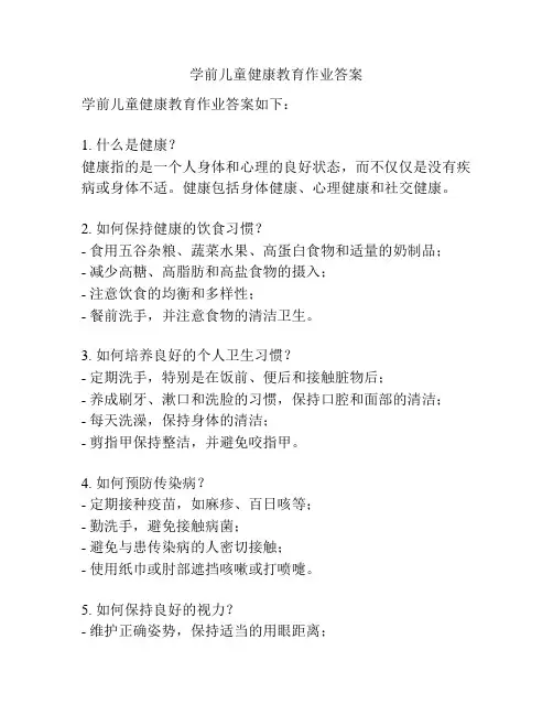 学前儿童健康教育作业答案