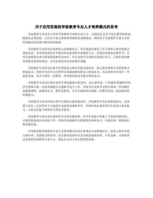 关于应用型高校学前教育专业人才培养模式的思考