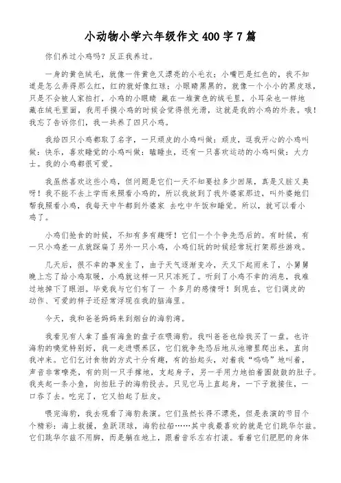 小动物小学六年级作文400字7篇