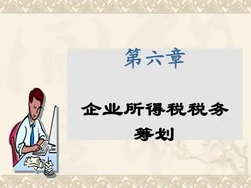 第六章企业所得税筹划