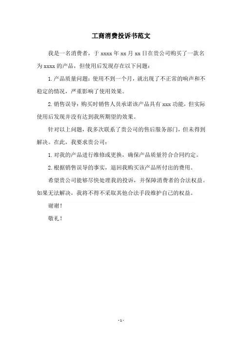 工商消费投诉书范文