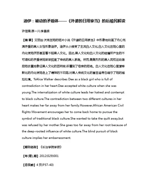 迪伊：被动的矛盾体——《外婆的日用家当》的后殖民解读