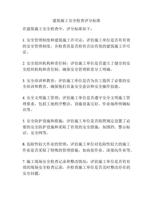 建筑施工安全检查评分标准