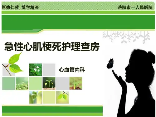 急性心肌梗死患者的护理查房