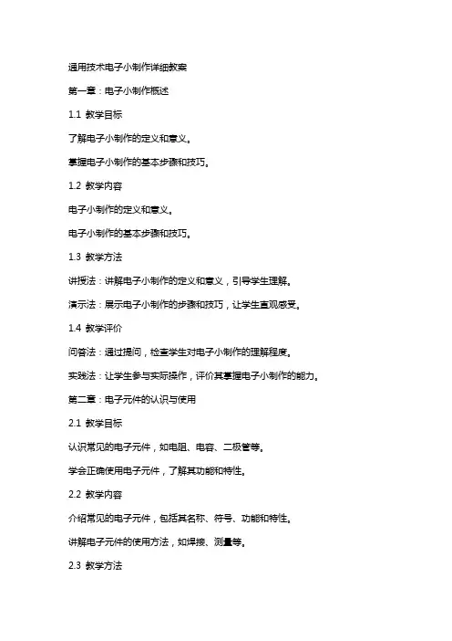 技术电子小制作详细教案