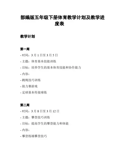 部编版五年级下册体育教学计划及教学进度表