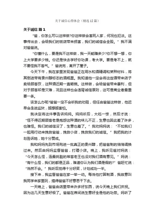 关于诚信心得体会（精选12篇）